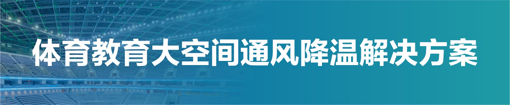 體育教育領域大空間降溫方案