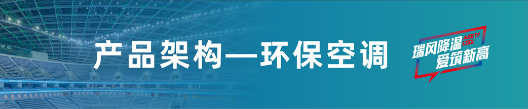 瑞泰風環保空調