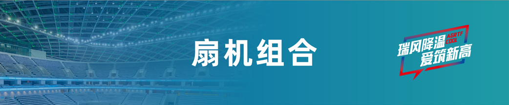 瑞泰風扇機組合