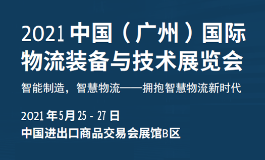 瑞泰風邀您參加中國（廣州）國際物流裝備與技術展